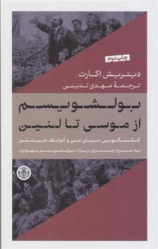 بولشویسم از موسی تا لنین مرکز فرهنگی آبی شیراز