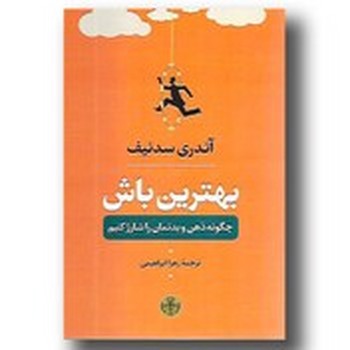 بهترین باش چگونه ذهن و بدنمان را شارز کنیم مرکز فرهنگی آبی شیراز