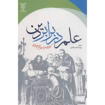 علم در برابر دین مرکز فرهنگی آبی شیراز