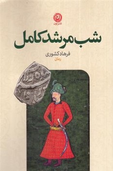 شب مرشد کامل مرکز فرهنگی آبی شیراز