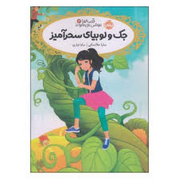 قصه‌ها عوض می‌شوند 13: جک و لوبیای سحرآمیز مرکز فرهنگی آبی شیراز 3