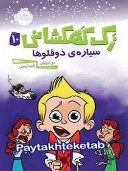 زک کهکشانی 10: سیاره‌ی دو قلو‌ها مرکز فرهنگی آبی شیراز 3