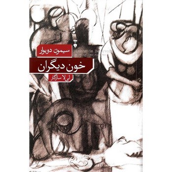 خون دیگران مرکز فرهنگی آبی شیراز