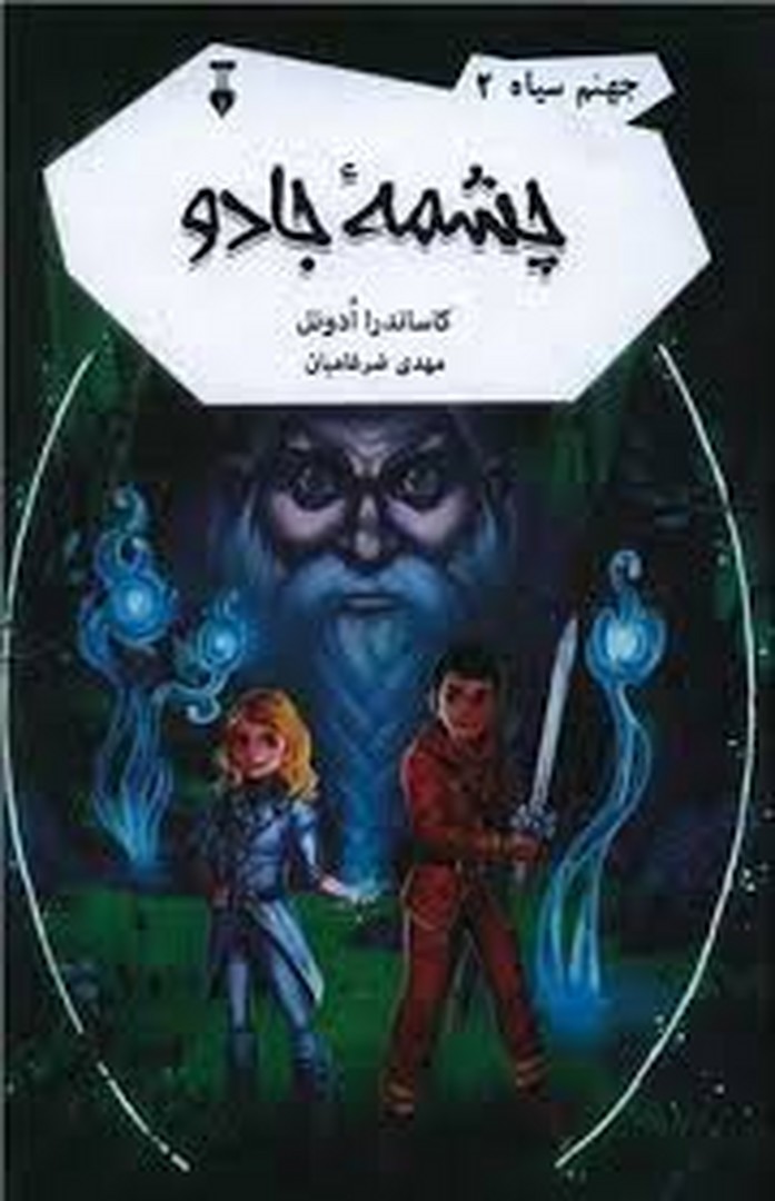 چشمه جادو/جهنم سیاه 2(گالینگور)