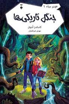 جنگل تاریکی ها/جهنم سیاه 1