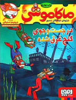 ماکاموشی 13: در جست‌وجوی گنج غرق شده مرکز فرهنگی آبی شیراز