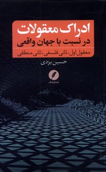 ادراک معقولات/در نسبت با جهان واقعی مرکز فرهنگی آبی شیراز