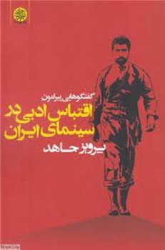 گفتگوهایی پیرامون اقتباس ادبی در سینما مرکز فرهنگی آبی شیراز