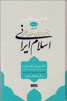 چشم اندازهای معنوی و فلسفی اسلام ایرانی 1 مرکز فرهنگی آبی شیراز 3