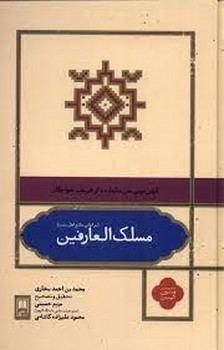 مسلک العارفین مرکز فرهنگی آبی شیراز