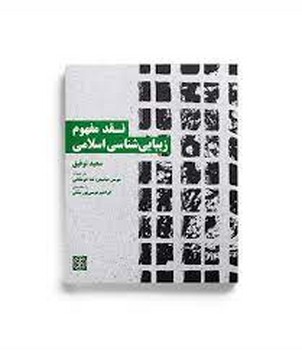 نقد مفهوم زیبایی شناسی اسلامی مرکز فرهنگی آبی شیراز 3