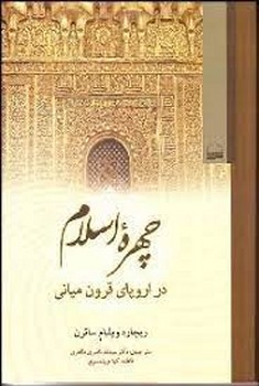 چهره اسلام در اروپای قرون میانی مرکز فرهنگی آبی شیراز