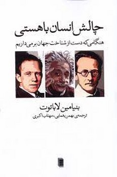 چالش انسان با هستی: هنگامی که دست از شناخت جهان بر میداریم مرکز فرهنگی آبی شیراز