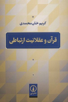 قرآن و عقلانیت ارتباطی مرکز فرهنگی آبی