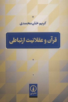 قرآن و عقلانیت ارتباطی مرکز فرهنگی آبی شیراز