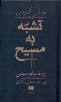 تشبه به مسیح مرکز فرهنگی آبی شیراز 3