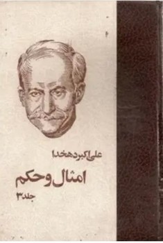 امثال و حکم جلد سوم مرکز فرهنگی آبی شیراز