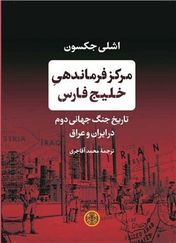 مرکز فرماندهی خلیج فارس: تاریخ جنگ جهانی دوم در ایران و عراق مرکز فرهنگی آبی شیراز 3