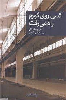 کسی روی گورم راه می رفت مرکز فرهنگی آبی شیراز