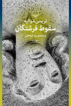 سقوط فرشتگان مرکز فرهنگی آبی شیراز 3