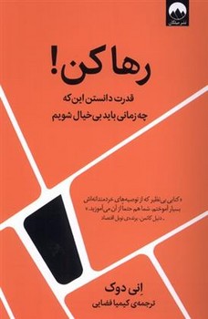 رها کن!: قدرت دانستن این که چه زمانی باید بی خیال شویم مرکز فرهنگی آبی شیراز