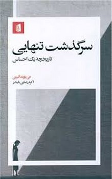 رها کن!: قدرت دانستن این که چه زمانی باید بی خیال شویم مرکز فرهنگی آبی شیراز 4