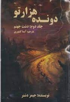 دونده هزارتو 2/دشت جهنم مرکز فرهنگی آبی شیراز 3