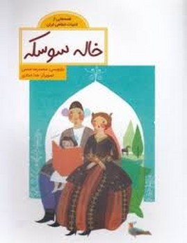 خاله سوسکه مرکز فرهنگی آبی شیراز