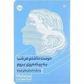 دوست داشتم هرشب به پیاده‌روی بروم و دیگر داستان‌های اوبابا مرکز فرهنگی آبی شیراز 3