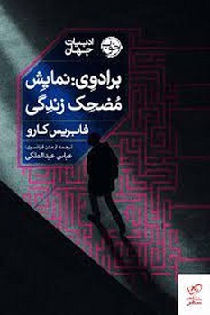 انزجار: توماس برنهارت در سان سالوادور مرکز فرهنگی آبی شیراز 3