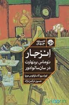 انزجار: توماس برنهارت در سان سالوادور مرکز فرهنگی آبی شیراز