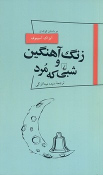 پانوراما 18: زنگ آهنگین و شبی که مرد مرکز فرهنگی آبی شیراز