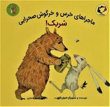 شریک/ماجراهای خرس و خرگوش صحرایی 2 مرکز فرهنگی آبی شیراز