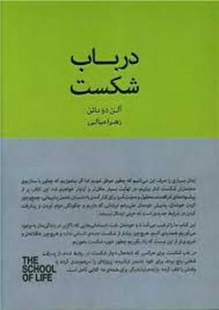 در باب شکست/مجموعه مدرسه زندگی مرکز فرهنگی آبی شیراز