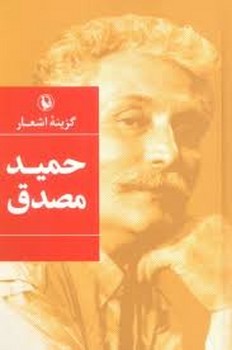 گزینه اشعار حمید مصدق مرکز فرهنگی آبی شیراز 3