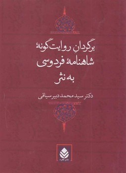 برگردان روایت گونه شاهنامه فردوسی به نثر