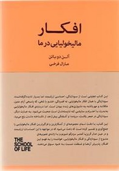 افکار مالیخولیایی در ما/مجموعه مدرسه زندگی مرکز فرهنگی آبی شیراز 3