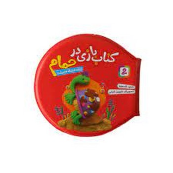 کتاب بازی در حمام :چه قد قشنگه لاک پشت مرکز فرهنگی آبی شیراز