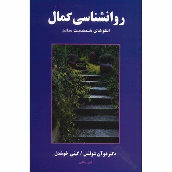 روان‌شناسی کمال: الگو‌های شخصیت سالم مرکز فرهنگی آبی شیراز 3