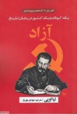 آزاد : 1 کودک 1 کشور در پایان تاریخ مرکز فرهنگی آبی شیراز 7 آزاد : 1 کودک 1 کشور در پایان تاریخ مرکز فرهنگی آبی شیراز 7