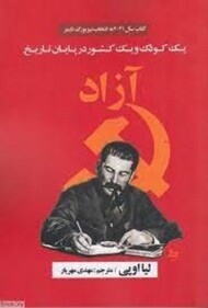 آزاد : 1 کودک 1 کشور در پایان تاریخ