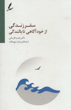 سفر زندگی از خودآگاهی تا بالندگی مرکز فرهنگی آبی شیراز