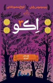 قصه‌ها عوض می‌شوند 13/5: ایبی در شهر از مرکز فرهنگی آبی شیراز 4