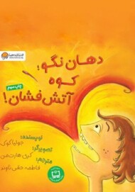 دهان نگو: کوه آتش فشان