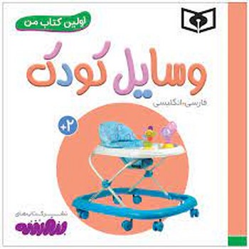 اولین کتاب من: اسباب بازی ها مرکز فرهنگی آبی شیراز 3