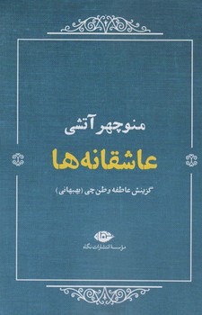 عاشقانه ها: منوچهر آتشی مرکز فرهنگی آبی شیراز