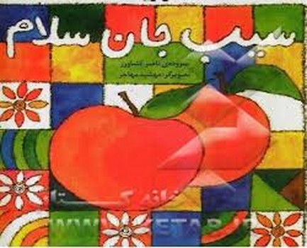 سیب جان سلام مرکز فرهنگی آبی