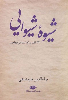 شیوه شیوایی مرکز فرهنگی آبی شیراز