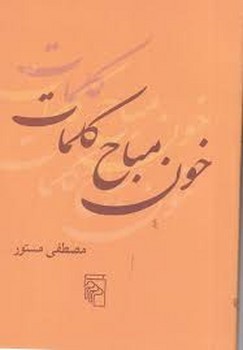 خون مباح کلمات مرکز فرهنگی آبی شیراز