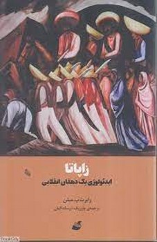 زاپاتا:ایدئولوژی یک دهقان انقلابی مرکز فرهنگی آبی شیراز 3